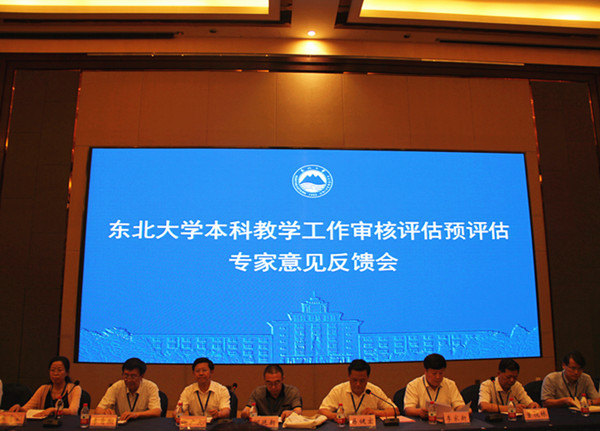 东北大学召开本科教学工作审核评估预评估专家