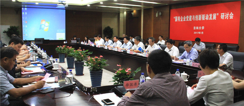 国有企业党建与创新驱动发展研讨会在吉林大