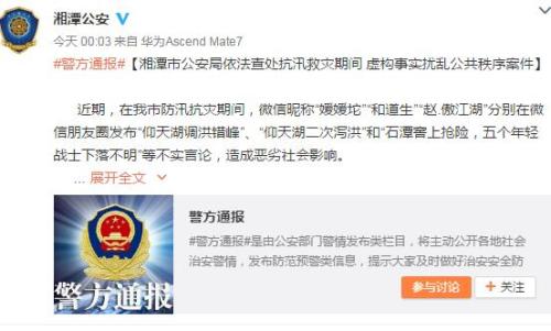 湖南省湘潭市公安局官方微博截图