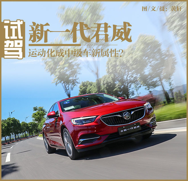 运动化成中级车新属性?试驾别克新君威