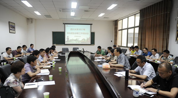 四川大学召开2017年本科生招生录取工作培训