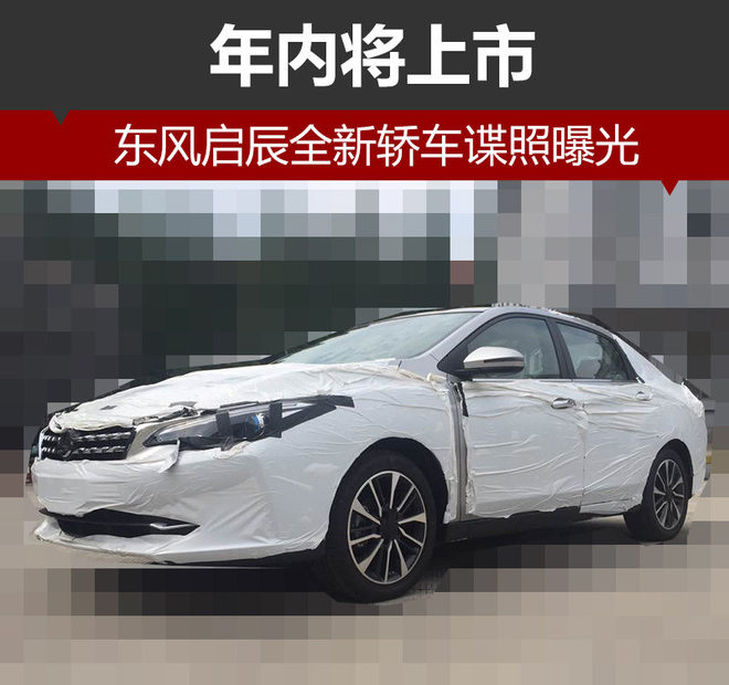 东风启辰全新轿车谍照曝光 年内将上市