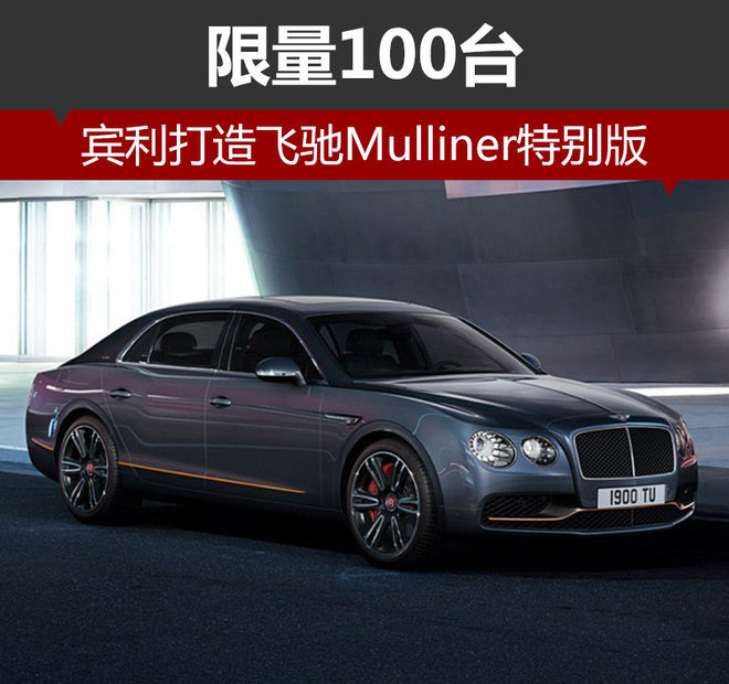 宾利打造飞驰Mulliner特别版 限量100台