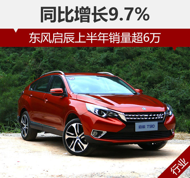 东风启辰半年销量超6万 同比增长9.7%