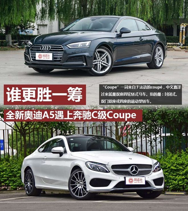 奥迪A5遇上奔驰C级Coupe 谁更胜一筹