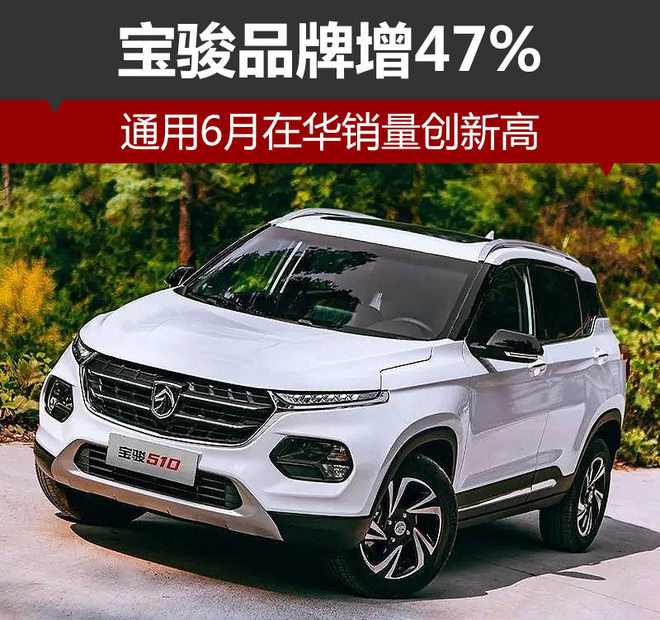 通用6月在华销量创新高 宝骏品牌增47%