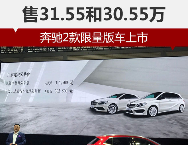 奔驰2款限量版车上市 售31.55和30.55万