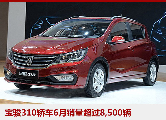 通用6月在华销量创新高 宝骏品牌增47%