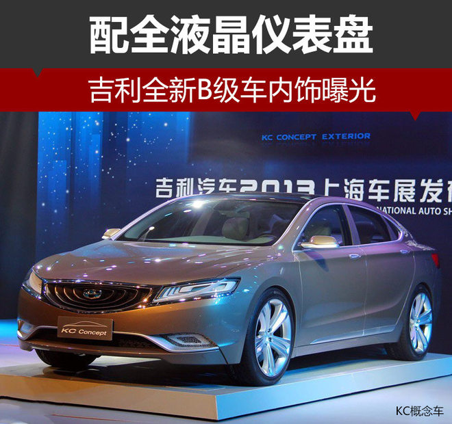 吉利全新B级车内饰曝光 配全液晶仪表盘