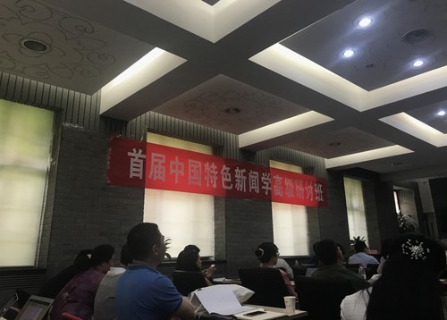 总书记关心的学科建设，清华研讨中国特色新闻学