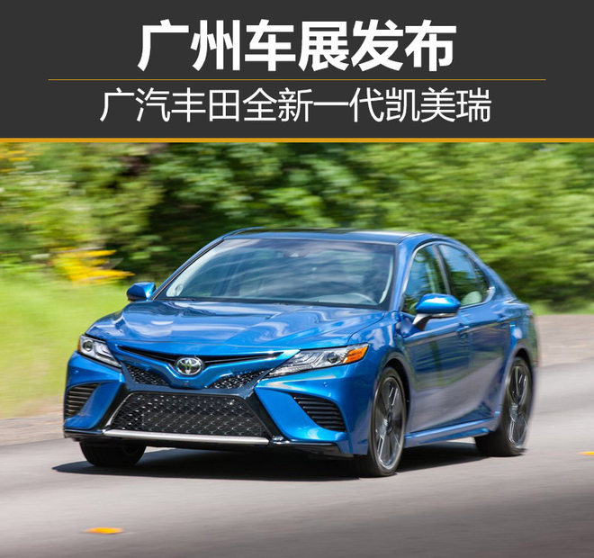 广汽丰田全新一代凯美瑞 广州车展发布