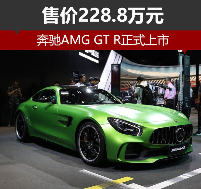 奔驰AMG GT R正式上市 售价228.8万元