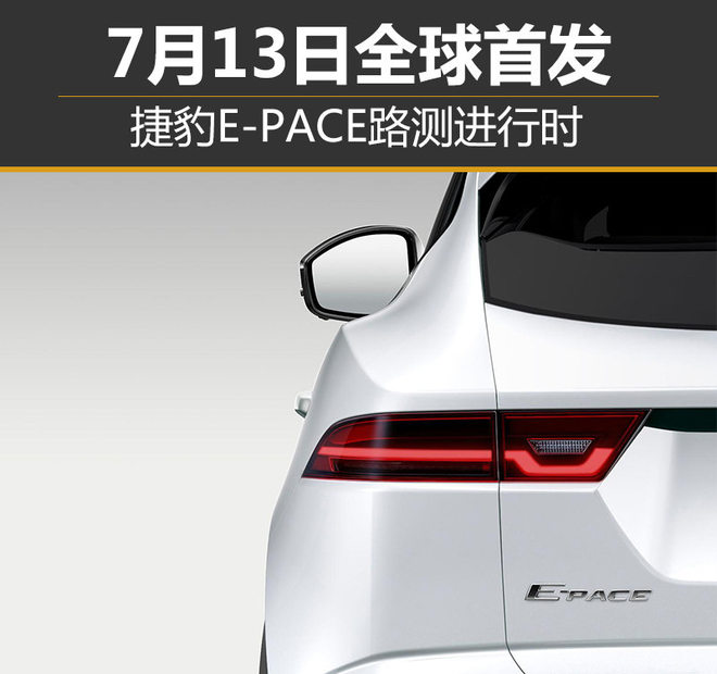 捷豹E-PACE路测进行时 7月13日全球首发