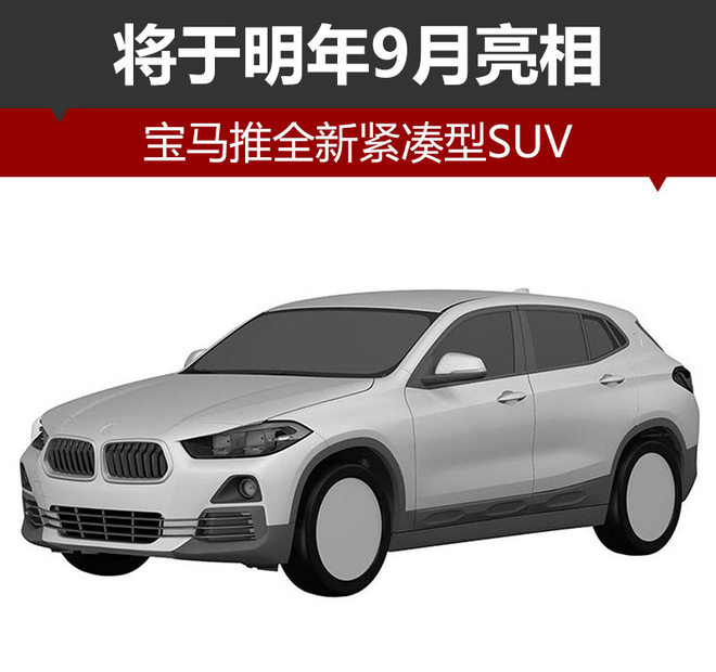 宝马推全新紧凑型SUV 将于明年9月亮相