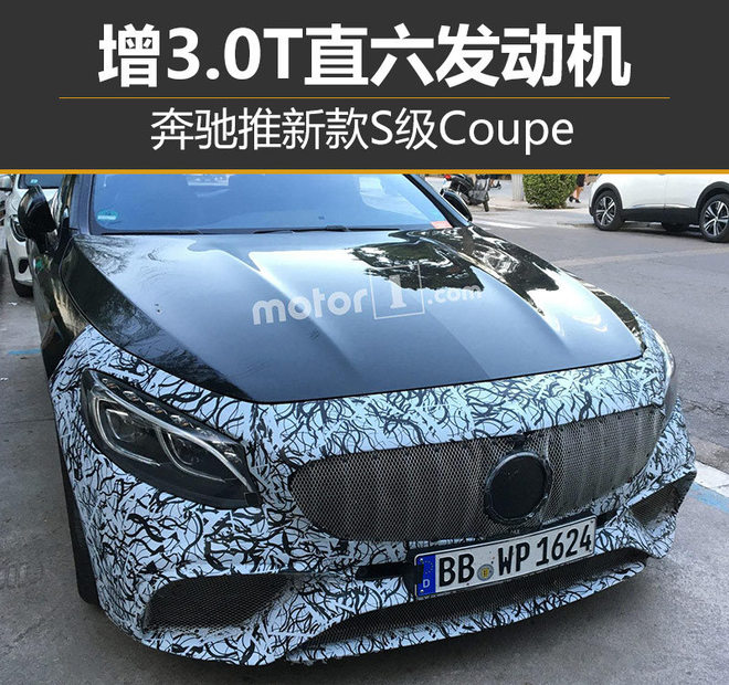 奔驰推新款S级Coupe 增3.0T直六发动机