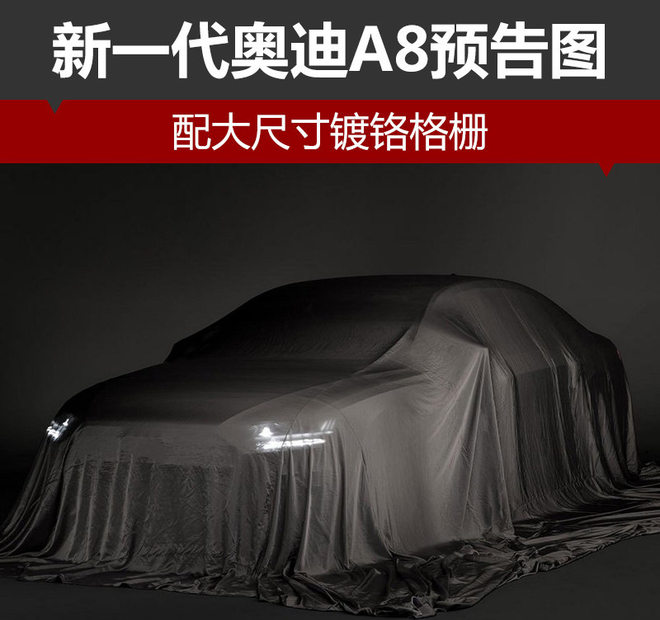 新一代奥迪A8预告图 配大尺寸镀铬格栅