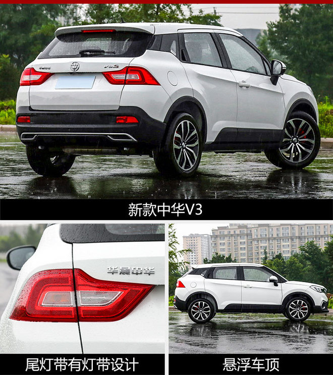 新款中华V3本月29日上市 内外设计大改