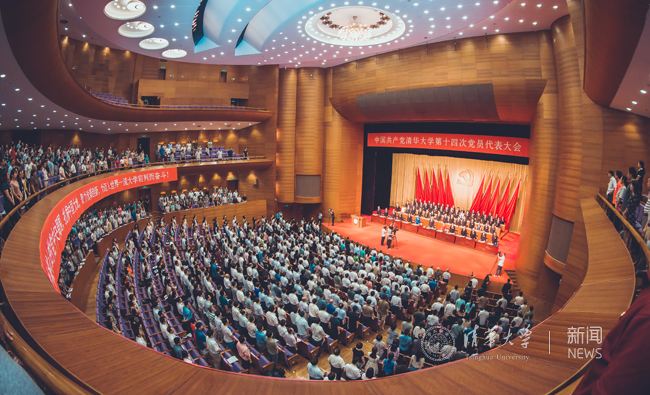 中国共产党清华大学第十四次党员代表大会隆重