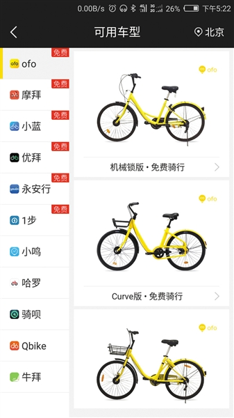 “全能车”APP有多种共享单车可供使用。手机截图