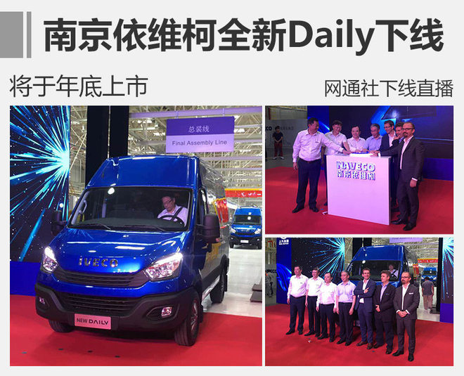 南京依维柯全新Daily下线 将于年底上市