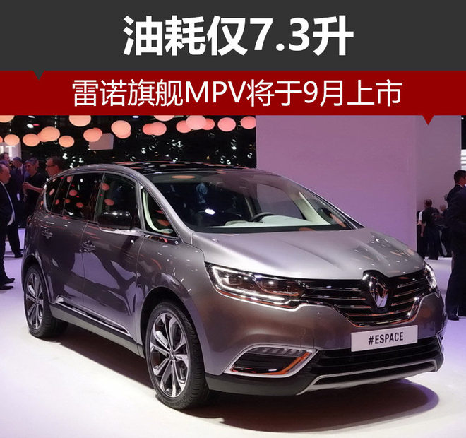 雷诺mpv报价及图片,雷诺espace2020款 雷诺旗舰mpv将于9月上市 油耗仅7.3升