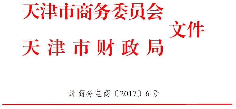 市商务委 市财政局关于滨海高新区现代服务业