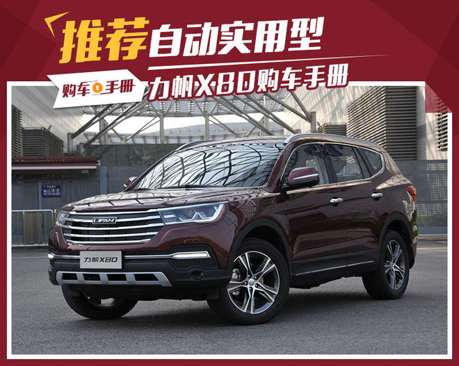 力帆X80买哪款？2.0T自动实用型更加值