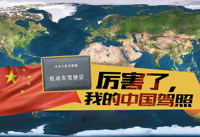 自游行plus，你的驾照能把车开到哪(下)