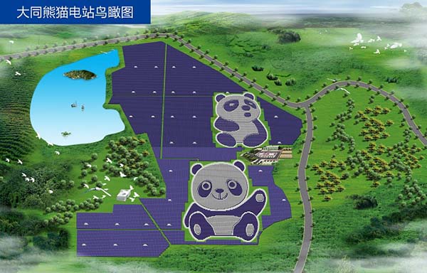 全球首座熊猫光伏电站在山西大同落成 已并网
