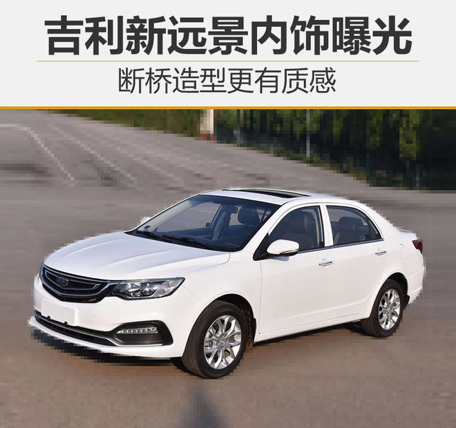 吉利新远景内饰曝光 断桥造型更有质感