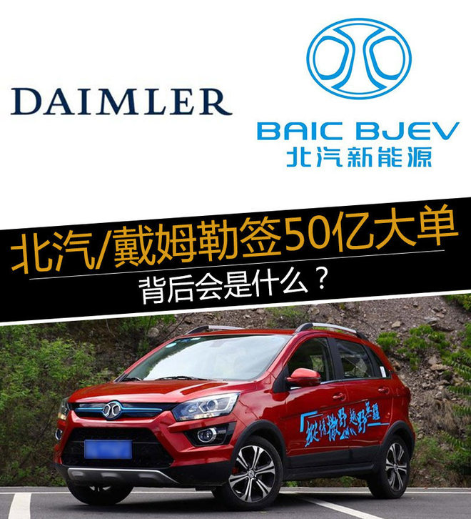 北汽/戴姆勒签50亿大单 背后会是什么？