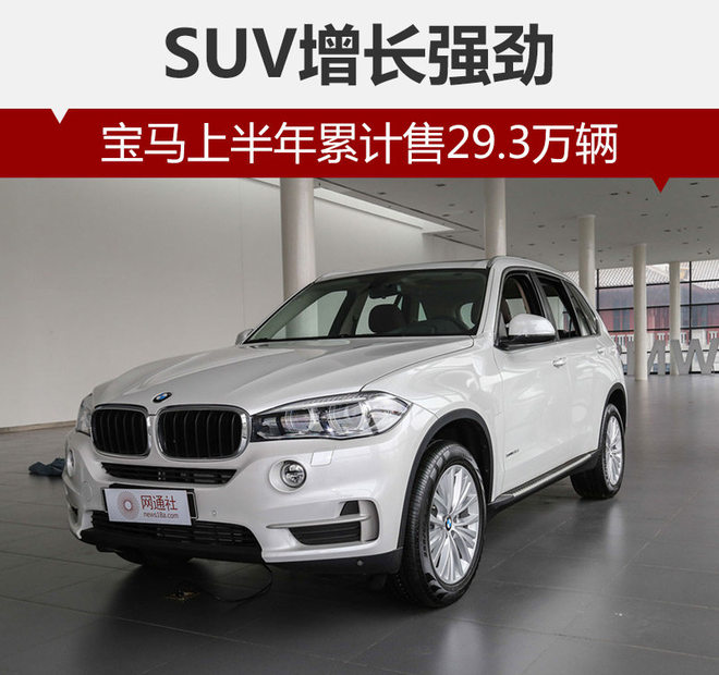 宝马上半年累计售29.3万辆 SUV增长强劲