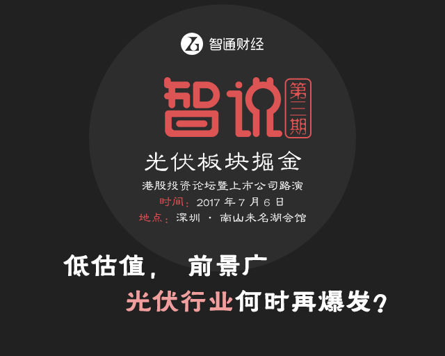 智说第三期暨港股上市公司路演:光伏行业再掘