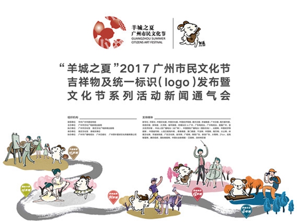 羊城之夏广州市民文化节LOGO和吉祥物正式