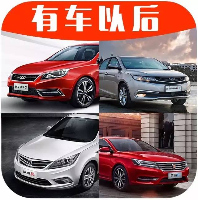 这几款10来万的国产车，价格比合资车还坚挺！