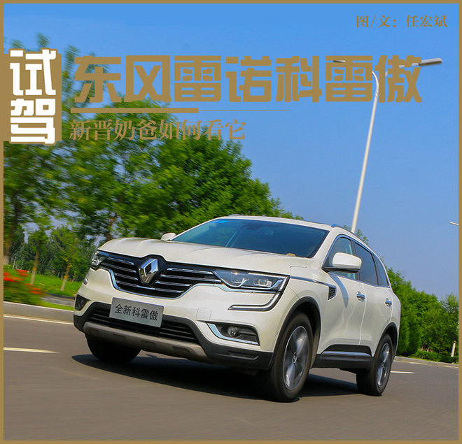 新晋奶爸如何看它 试驾东风雷诺科雷傲