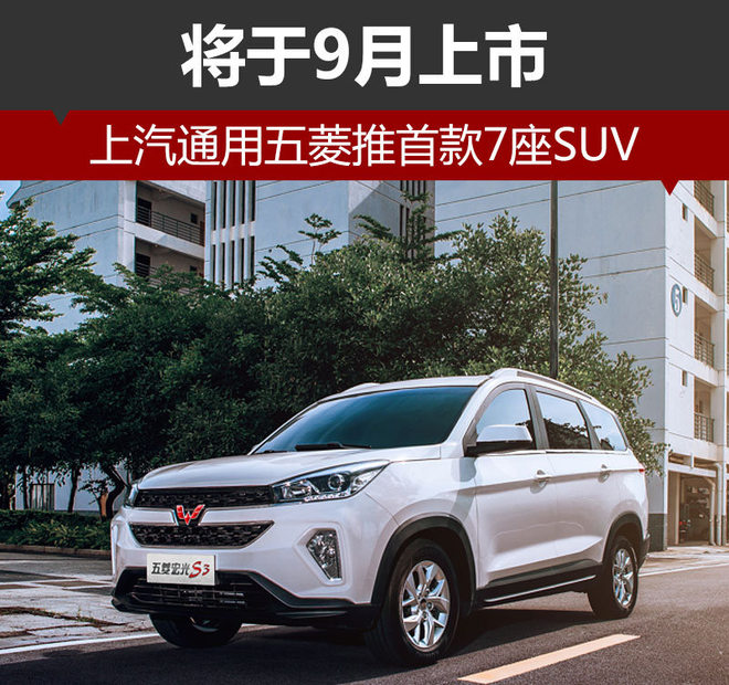 上汽通用五菱推首款7座SUV 将于9月上市
