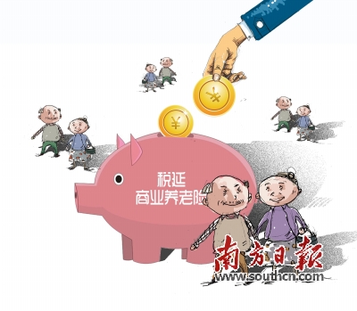 税延商业养老险年内试点 中国家庭式养老迎来