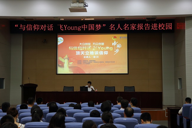 我校举办"与信仰对话,飞young中国梦"名人名家报告会