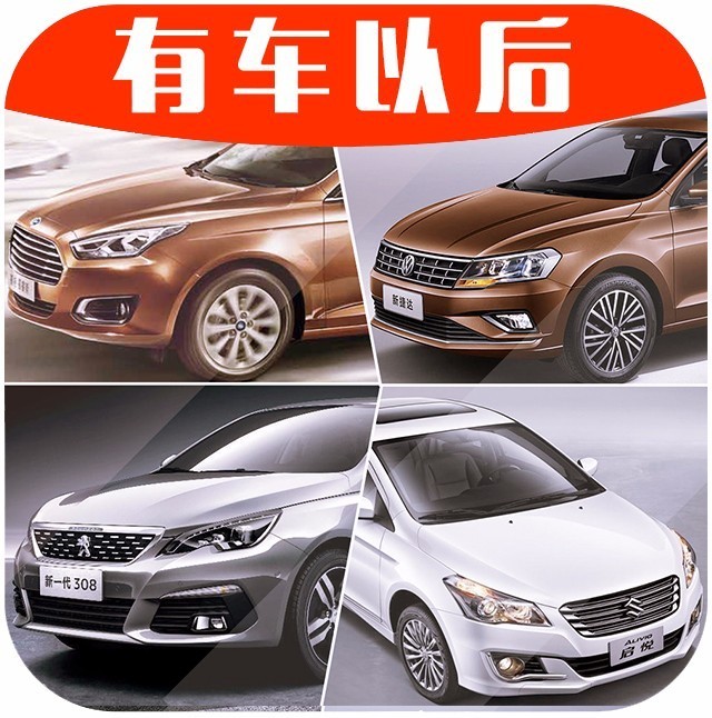 这4款10万左右的合资轿车，买过的人大多都说好！