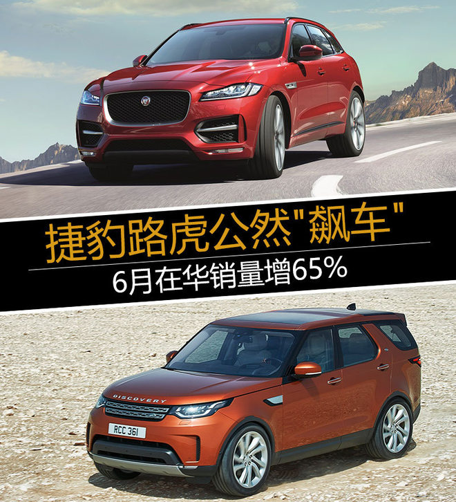 捷豹路虎公然“飙车“ 6月在华销量增65%