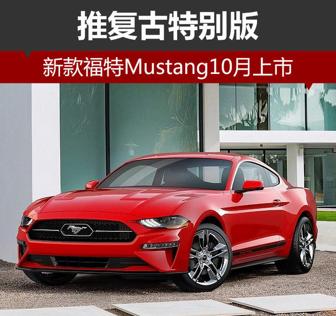 新款福特Mustang10月上市 推复古特别版
