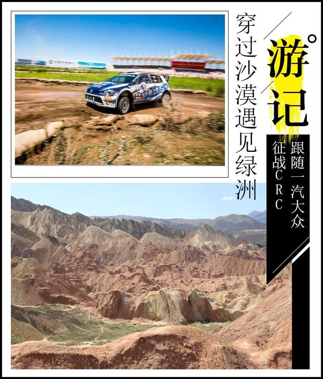 穿越沙漠遇见绿洲 跟随一汽大众战CRC