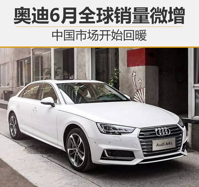 奥迪6月全球销量微增 中国市场开始回暖