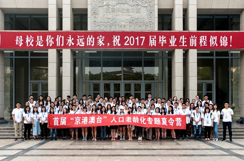 首届京港澳台人口老龄化专题夏令营开营|北京