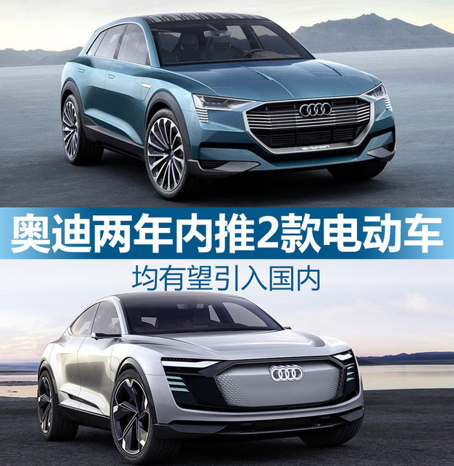 奥迪两年内推2款电动车 均有望引入国内