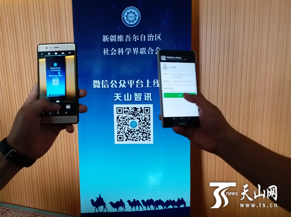 自治区社科联微信公众平台 天山智讯 正式开通