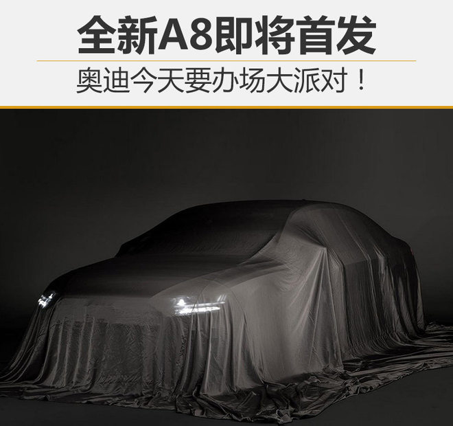 奥迪今天要办场大派对!全新A8即将首发