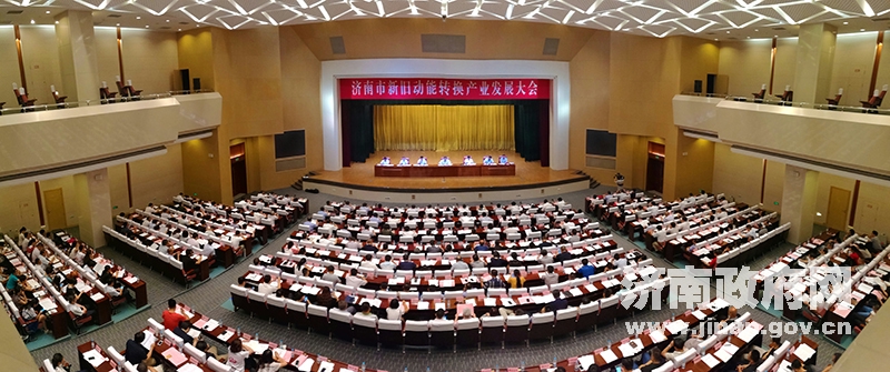 全市新旧动能转换产业发展大会召开|市政府|建