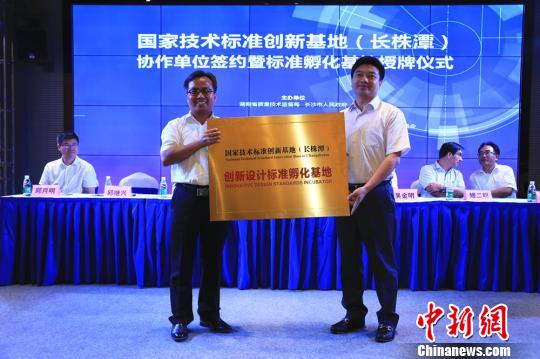 国家技术标准创新基地(长株潭)标准孵化基地授